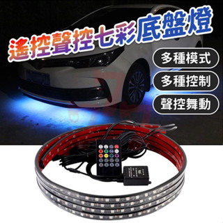 【臺灣出貨】汽車七彩底盤燈｜遙控聲控氣氛燈｜LED流光燈條｜七彩變色氛圍燈｜防水裝飾燈｜煥彩車底燈