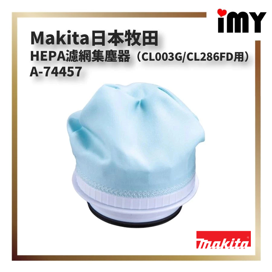 Makita HEPA濾網集塵器 CL003G / CL286FD用 日本牧田 濾清器 集塵網 防塵 過濾 日本現貨
