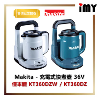 含關稅 Makita 牧田 - 充電式快煮壺 0.8L 36V 僅本體 KT360DZW / KT360DZ 電熱水壺