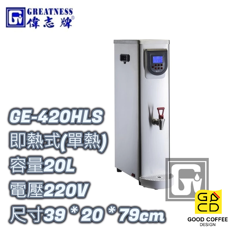 『好咖餐飲設計』偉志牌 GE-420HLS 液晶 即熱式電開水機 (單熱檯式) 20L 商用飲水機 開飲機 熱水機 雙北