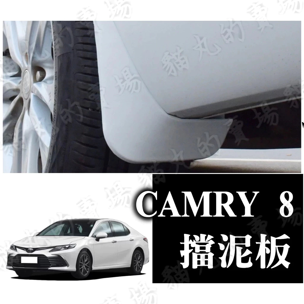 camry camry8 八代 擋泥板 烤漆 白 黑