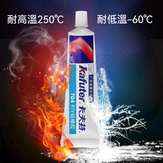 快速出貨🔥卡夫特 704 704B 705 密封膠 電子元件專用密封膠 透明膠 燈具防水膠 LED密封膠 黏合密封膠