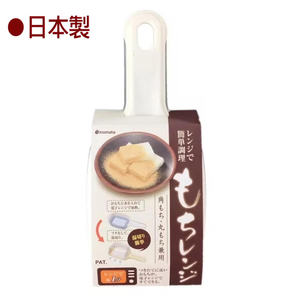 免運 現貨 INOMATA 可微波排水塑膠麻糬燒.豆腐調理器(200ML) 日本製 賣場多款任選