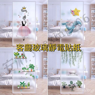 【臺灣出貨】客廳玻璃靜電貼紙 玻璃窗貼 玻璃貼紙 隱私貼 衛生間防偷窺貼 免膠防走光臥室推拉門 卡通貼膜 熱賣精品