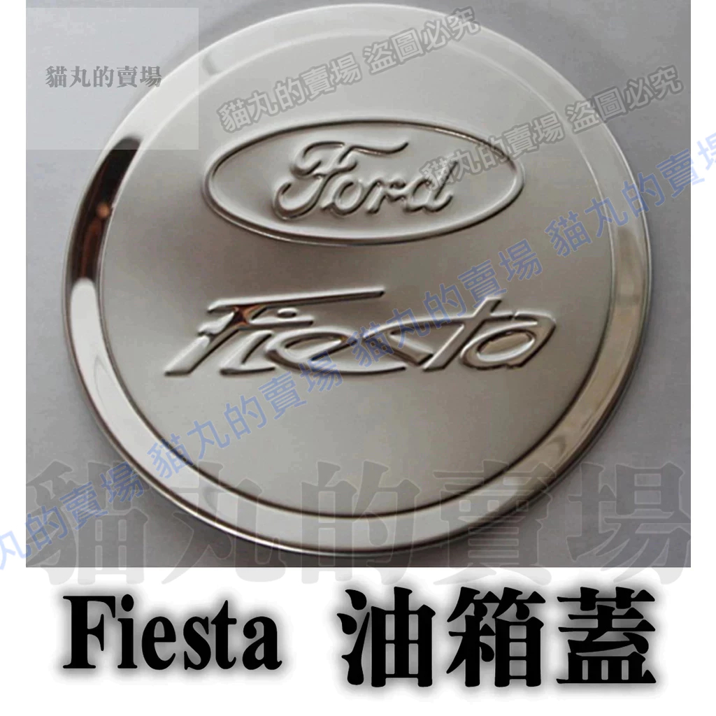 (現貨)Ford 福特 fiesta 銀色 油箱蓋 油蓋貼 裝飾蓋 拉手蓋+門框