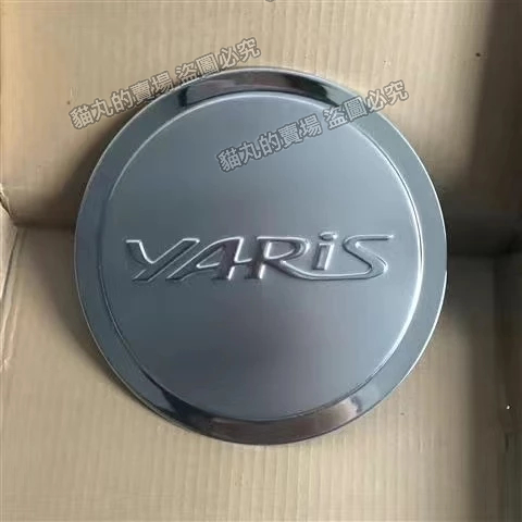 2008-2013年小鴨YARIS 銀色油箱蓋/油箱蓋貼/油箱飾蓋