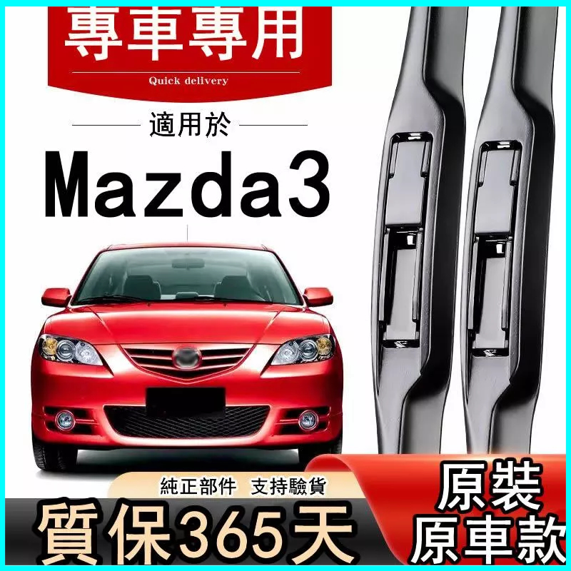 適用於Mazda3雨刷 原廠馬三 Axela 原廠兩廂 馬3 Axela前後雨刷片 靜音雨刷 車用雨刮器 軟骨雨刷器