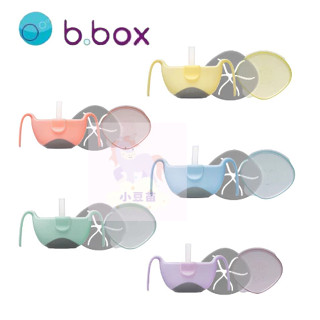 澳洲 B.Box專利吸管三用碗 副食品碗 點心碗 吸管碗 三用碗 副食品碗 學習餐具【公司貨】小豆苗