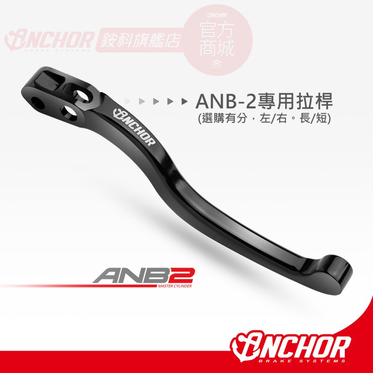 【ANCHOR】銨科官方商城 ANB-2 專用拉桿 (單拉桿) 直推 總泵 基本款 直推總泵 ANB2