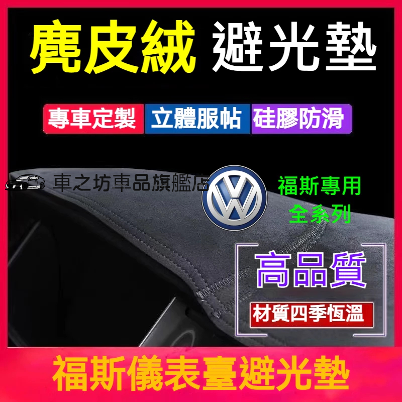 Golf 6 7 8 福斯避光墊Tiguan Touran Polo Troc TCross Sharan Beetle