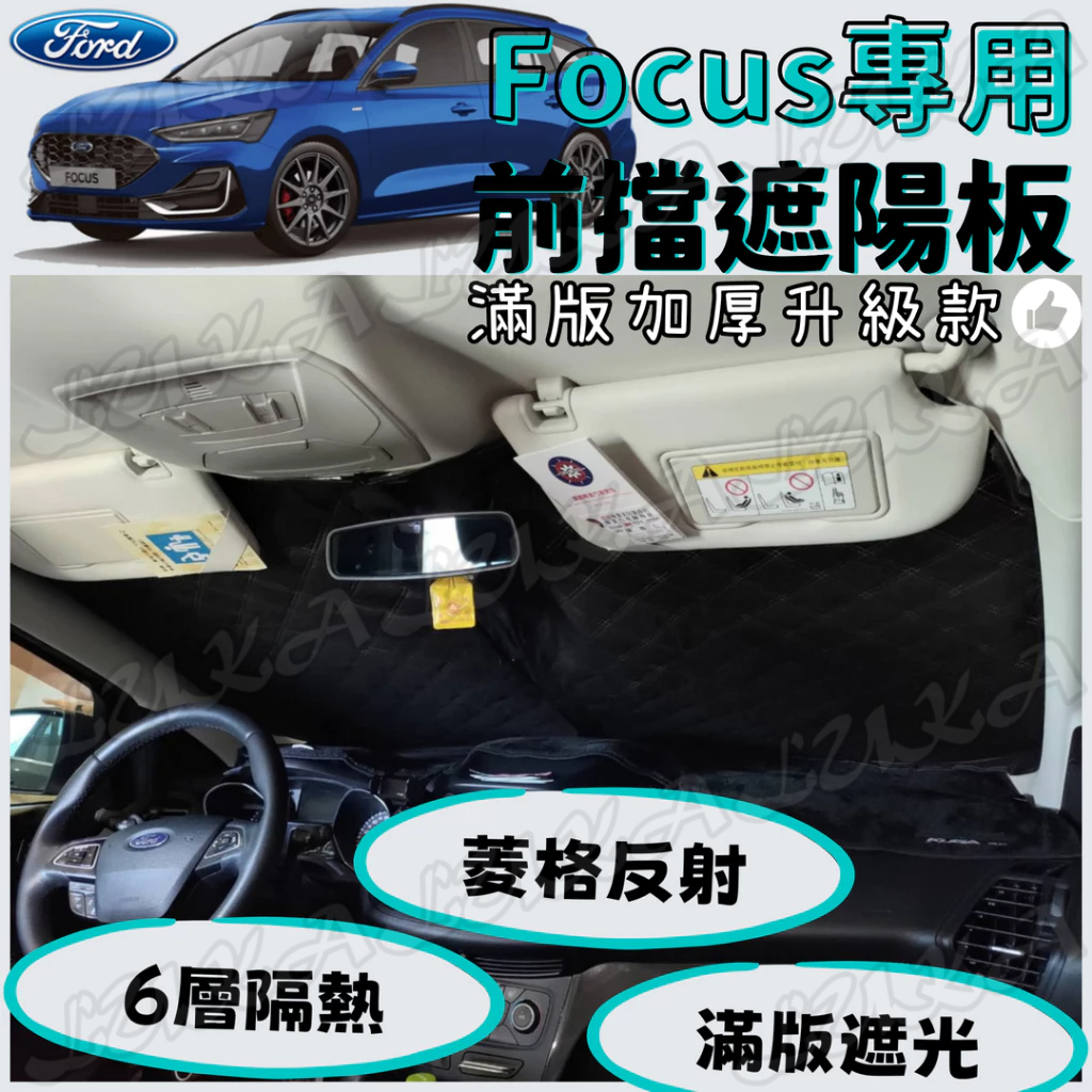Ford 福特 Focus MK4 加厚 滿版 前擋 遮陽板 遮陽 隔熱 防曬 遮陽簾 汽車遮陽 車用遮陽