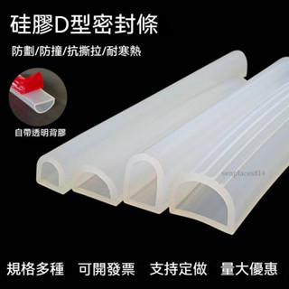 可開發票 密封條 耐高溫D型矽膠密封條 半圓空心矽膠條 D型背膠半圓形空心條 滿300元出貨