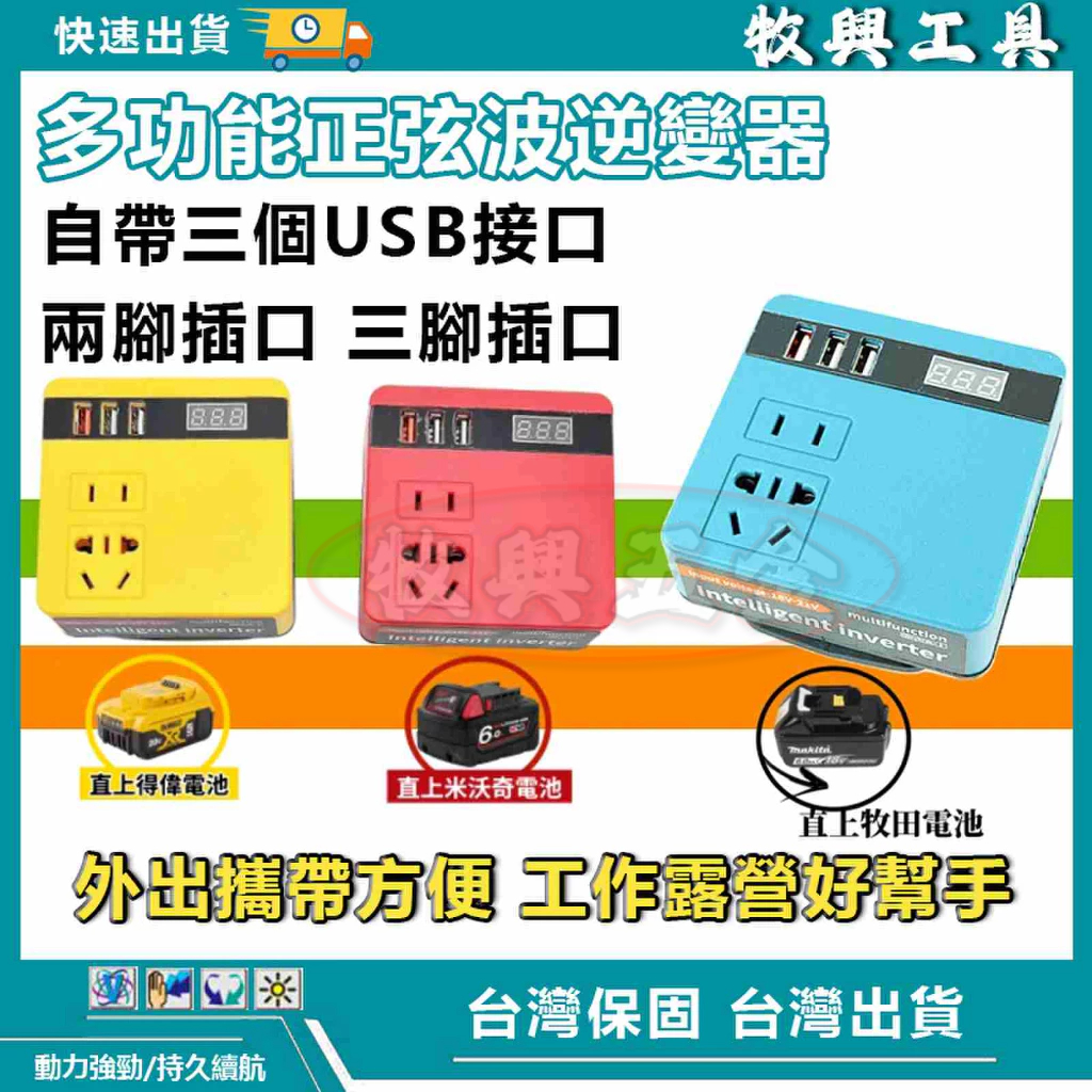 18v逆變器 數顯款逆變器 電池逆變器18v轉交流110v電流 行動電源露營神器 應急電源轉換器 牧田電池通用