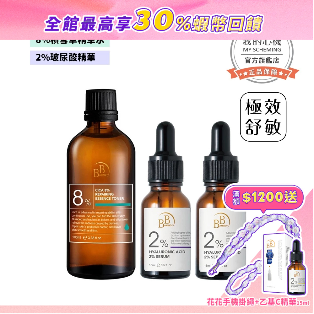 【BB Amino】極效舒敏保濕組 (8%CICA積雪草修護精華水100ml+ 2%玻尿酸保濕精華15ml*2)