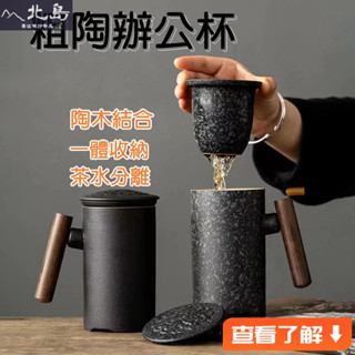 現貨🔥辦公杯 單杯專用 馬克杯 泡茶杯 手拿杯 咖啡杯 陶瓷 木柄馬克杯 帶蓋 過濾 茶水分離 泡茶杯 辦公室大容量