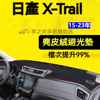 【麂皮绒】X-Trail避光墊 防曬墊 T32 X-Trail車用避光墊 麂皮避光墊 X-Trail專用避光墊