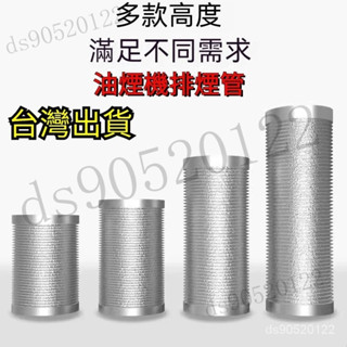 【臺灣出貨】抽油煙機排風管 排油煙管 冷氣排風管 伸縮風管 通風管 排煙管 排氣管 冷氣管 抽風管 鋁風管 導風管