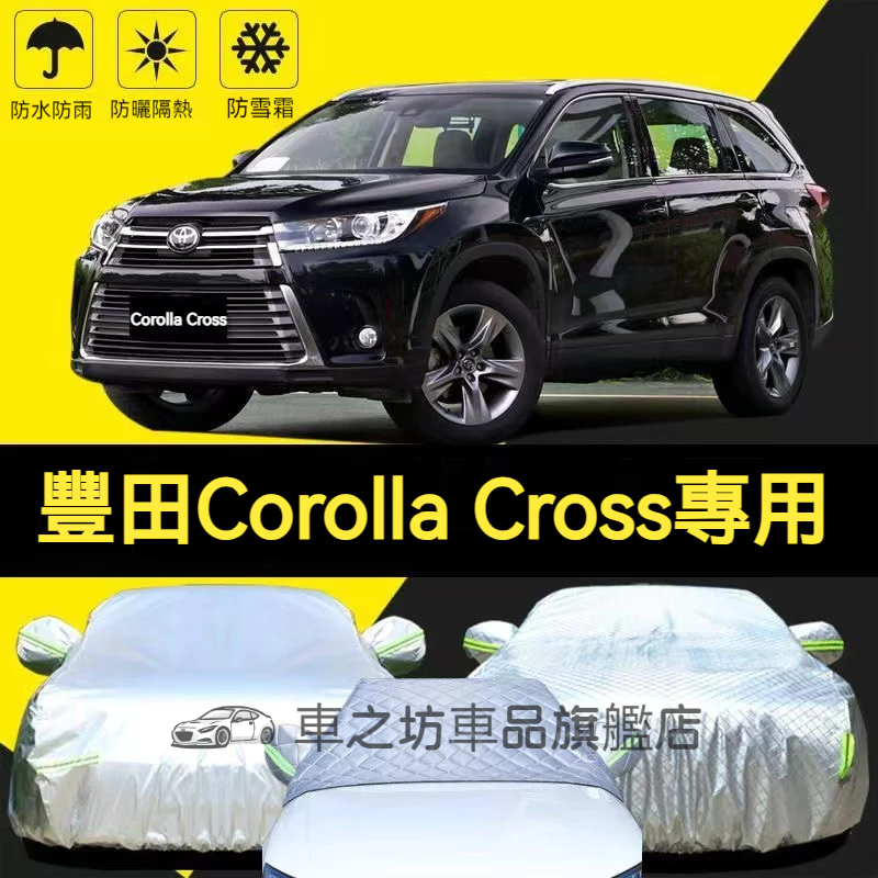 車罩 汽車車罩 汽車罩 車衣 車套 豐田Corolla Cross 汽車車衣車罩 防曬 防雨 防凍 四季通用車套