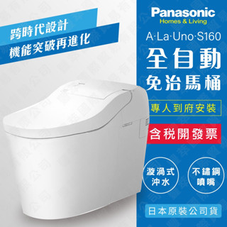 現貨速出【臺灣公司貨】 國際牌全自動洗淨免治馬桶 A LA UNO S160 (手動掀蓋/自動掀蓋) 儲熱式 原廠直寄