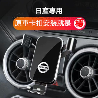 日產手機支架 車載手機支架 LIVINA TIIDA SENTRA KIcks 適用導航支架 重力卡扣式手機架
