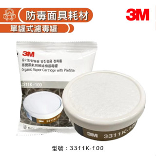 3M 單罐式防毒面具濾毒罐(3311K-100) 【傑群工業補給站】