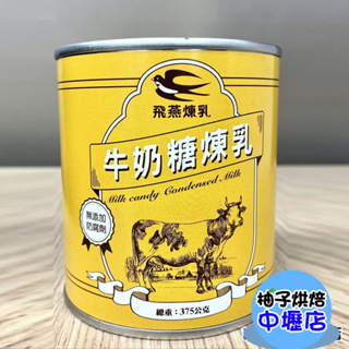 【柚子烘焙材料】飛燕煉乳 牛奶糖煉乳 360g (飛燕) 飛燕牌煉乳 飛燕 煉乳 淋醬 糖漿 冰品