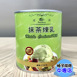 【柚子烘焙材料】飛燕煉乳 抹茶煉乳 360g (飛燕) 飛燕牌煉乳 飛燕 煉乳 淋醬 糖漿 冰品