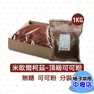 【柚子烘焙材料】法國 米歇爾柯茲 100%無糖純可可粉 1kg 分裝(冷藏)烘焙 米歇爾柯茲頂級可可粉 頂級無糖可可粉