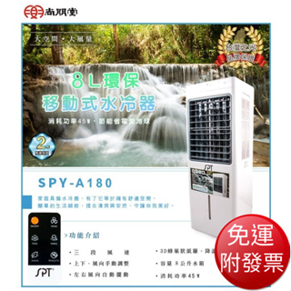 【免運】尚朋堂 環保水冷扇 8L (SPY-A180)【現貨 附發票】