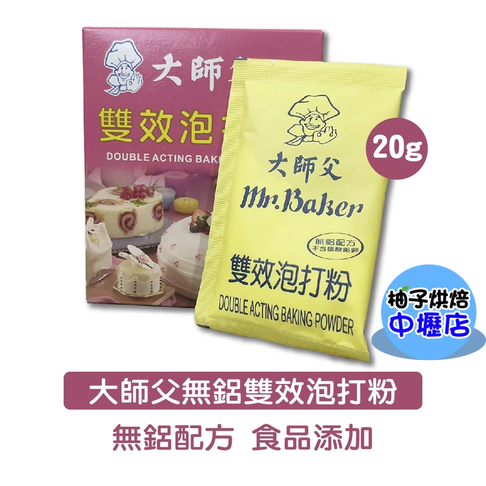 大師父雙效泡打粉 20g 無鋁配方 食品添加用 泡打粉發粉 雙效配方 烘焙蛋糕 麵包 餅乾 包子添加 無鋁泡打粉