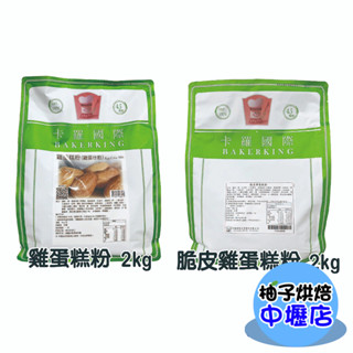 【柚子烘焙材料】卡羅雞蛋糕粉 脆皮雞蛋糕粉 2kg 卡羅脆皮雞蛋糕粉 雞蛋糕粉 雞蛋糕 烤焙點心 預拌粉 蛋糕材料 烘焙