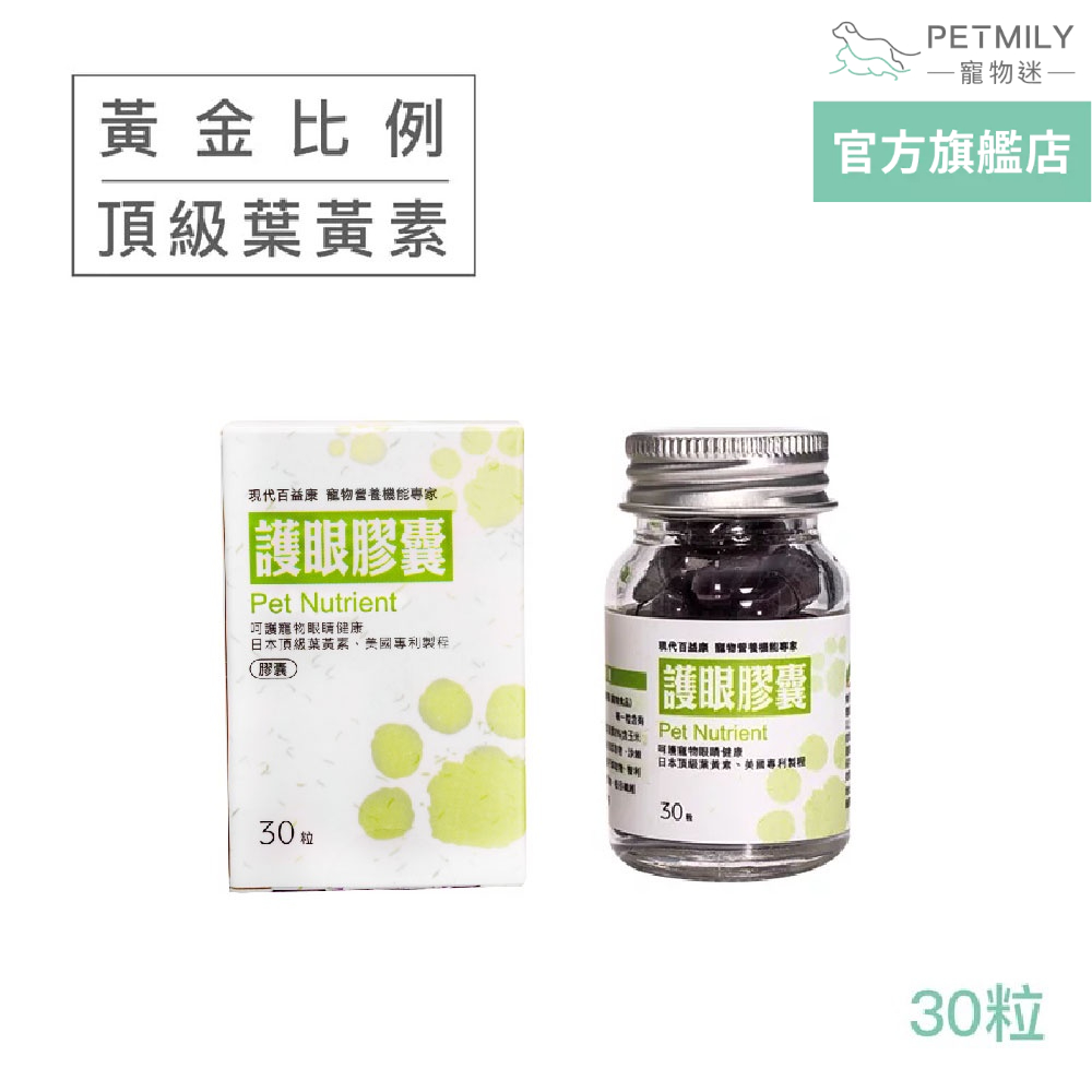 【現代百益康】寵物護眼膠囊30粒 犬貓適用 高濃度葉黃素游離型 狗葉黃素 貓葉黃素 寵物葉黃素 貓狗葉黃素