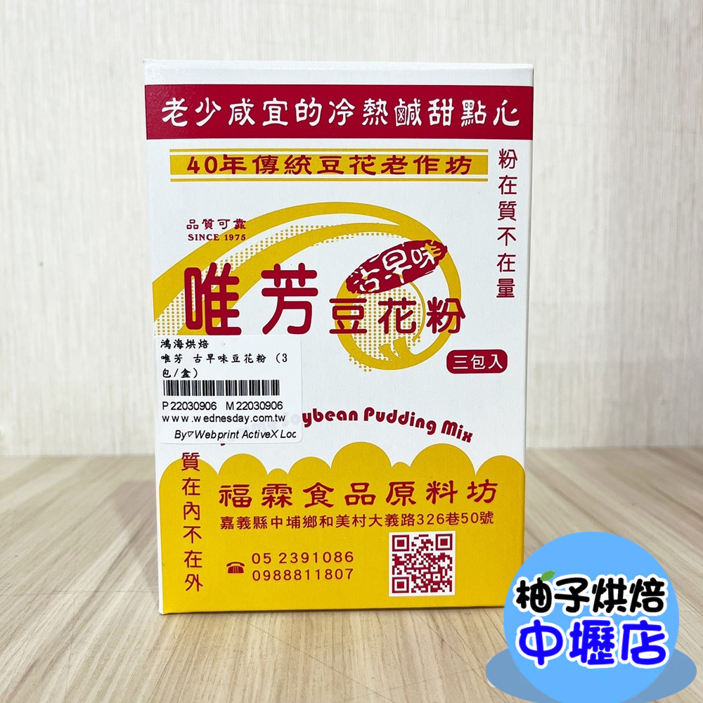 【柚子烘焙材料】古早味豆花粉 唯芳 家用小包裝 (3包/盒) 豆花 白豆花 古早味 豆花粉 小包裝 DIY烘焙材料