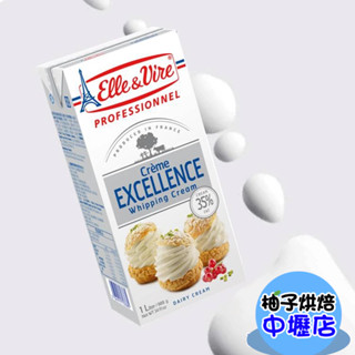 【柚子烘焙材料】法國愛樂薇 動物性鮮奶油 原裝1000毫升 鮮奶油(冷藏)1公升 elle&vire 鐵塔 愛樂薇鮮奶油