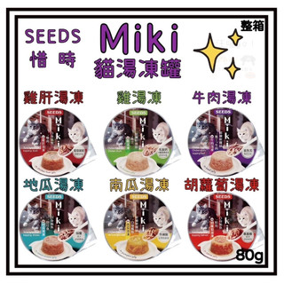 ✨汪喵go! SEEDS 惜時 聖萊西 Miki 特級機能愛貓餐杯 80g 整箱 貓罐貓湯凍罐 貓罐頭 巧鮮杯 貓罐