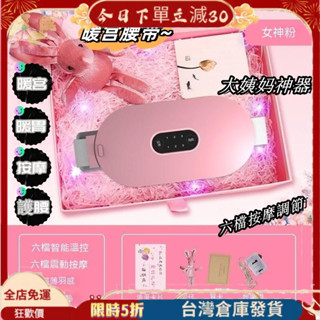 暖宮腰帶 暖暖包 熱敷腰帶 經期熱敷 暖宮按摩器 充電式暖宮寶 女生禮物 大姨媽神器 生理期保暖 經痛神器 緩解痛經