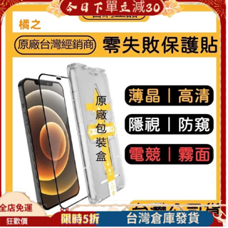 【ZIFRIEND】零失敗保護貼 iPhone 14 13 12 霧面 防窺 高透 玻璃貼 鋼化膜 保護貼 手機保護貼