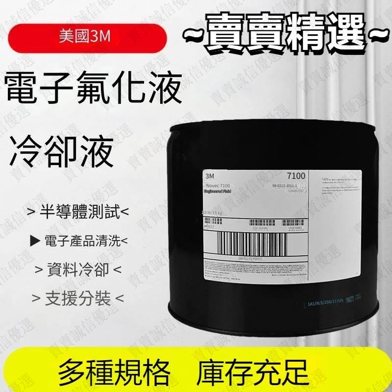 ~賣賣精選~美國3M Novec7500/7100 電子氟化液 冷卻液 HFE-7500氟溶劑/3M 7200