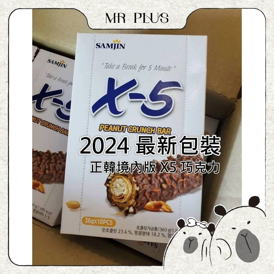 MR韓國(65) SAMJIN X-5 花生巧克力棒 零食