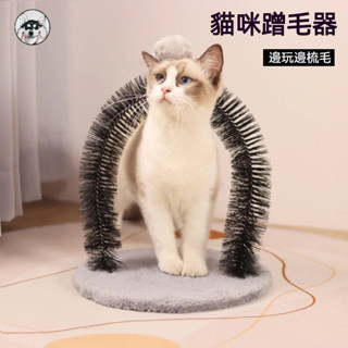 桃園熱賣款 貓咪蹭毛器 拱門蹭毛器 貓咪抓癢按摩自嗨拱門 蹭臉毛刷 貓咪拱門刷 拱門多功能蹭癢玩具 貓咪玩具 寵物用品