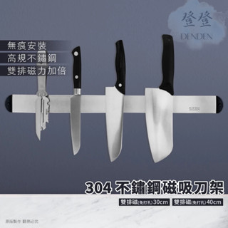 【登登】隔日到貨🔥磁吸刀架 磁鐵刀架 雙排 不鏽鋼磁吸刀架 雙排磁鐵刀架 廚房收納架 免打孔磁吸刀具架 不鏽鋼 不鏽鋼架