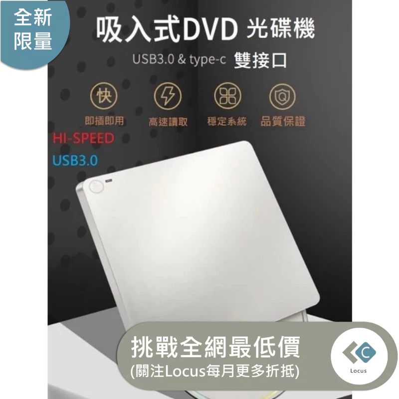 【Locus】外置吸入式 可攜式 光碟機 可燒錄 雙接頭 typec &amp; USB3.0 VCD DVD