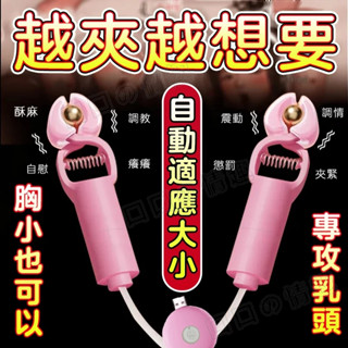 乳夾 震動乳夾 【自動適應大小 久夾不易掉落】SM情趣乳夾 乳房按摩器 乳頭刺激器 奶頭夾 夾陰 男女共用 情趣用品