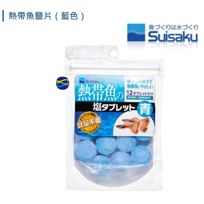 微笑的魚水族☆SUISAKU-水作【熱帶魚鹽錠（藍）12入】熱帶魚鹽片 非粗鹽