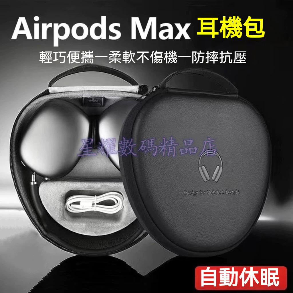 【臺灣出貨】WIWU 耳機收納包 用於AirPods Max 超薄便攜收納包 頭戴式耳機包 智能休眠 保護盒 耳機包