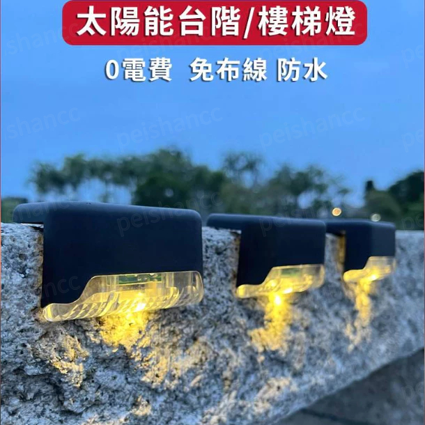 台灣熱銷 太陽能感應燈 太陽能樓梯燈 庭園燈 台階燈 太陽能燈 led樓梯燈 欄桿燈 階梯燈 陽檯燈 戶外庭園燈 草坪燈