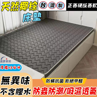 吸濕透氣💨13公分💯 台灣製 椰棕床墊 椰子床墊 單人床墊 雙人床墊 榻榻米床墊 日式床墊 3.5呎 6尺 學生 床墊