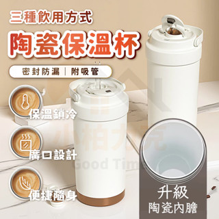 《小柏力克》含發票 三飲陶瓷保溫杯(含吸管) 咖啡杯 保溫杯 陶瓷保溫杯 陶瓷咖啡杯 陶瓷保溫瓶 500ml 隨行杯