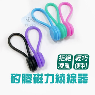 【登登】臺灣出貨🔥繞線器 磁吸繞線器 彩色 馬卡龍色 磁吸集線器 集線器 繞線器 捲線器 固線器 收納 收線器 整線器