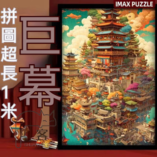 【臺灣出貨】拼圖 巨型拼圖 2000片 成人版拼圖 高階相框掛墻畫拼圖 1000片以上治癒解壓 交換禮物